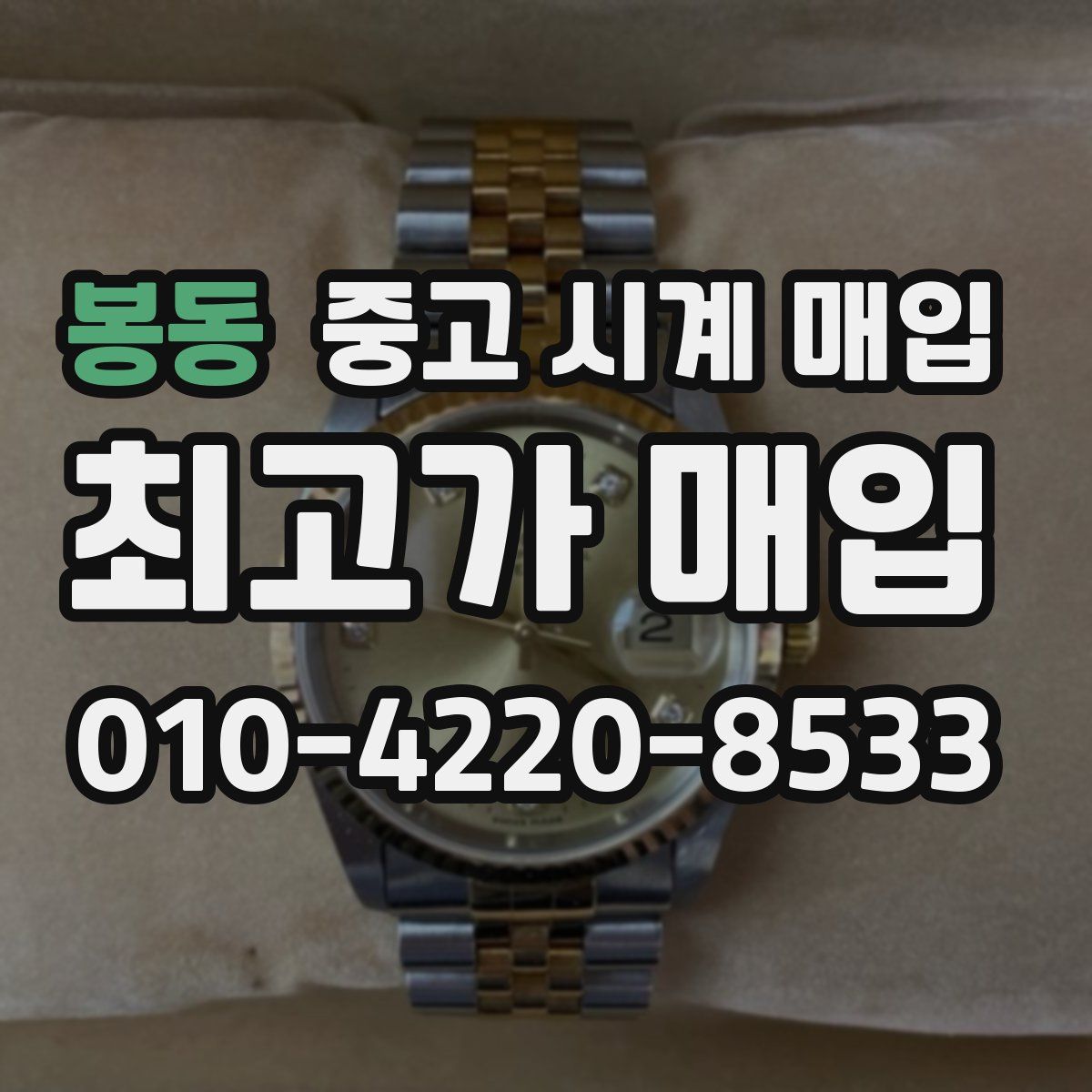 봉동 중고 시계 매입