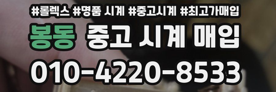 봉동 중고 시계 매입