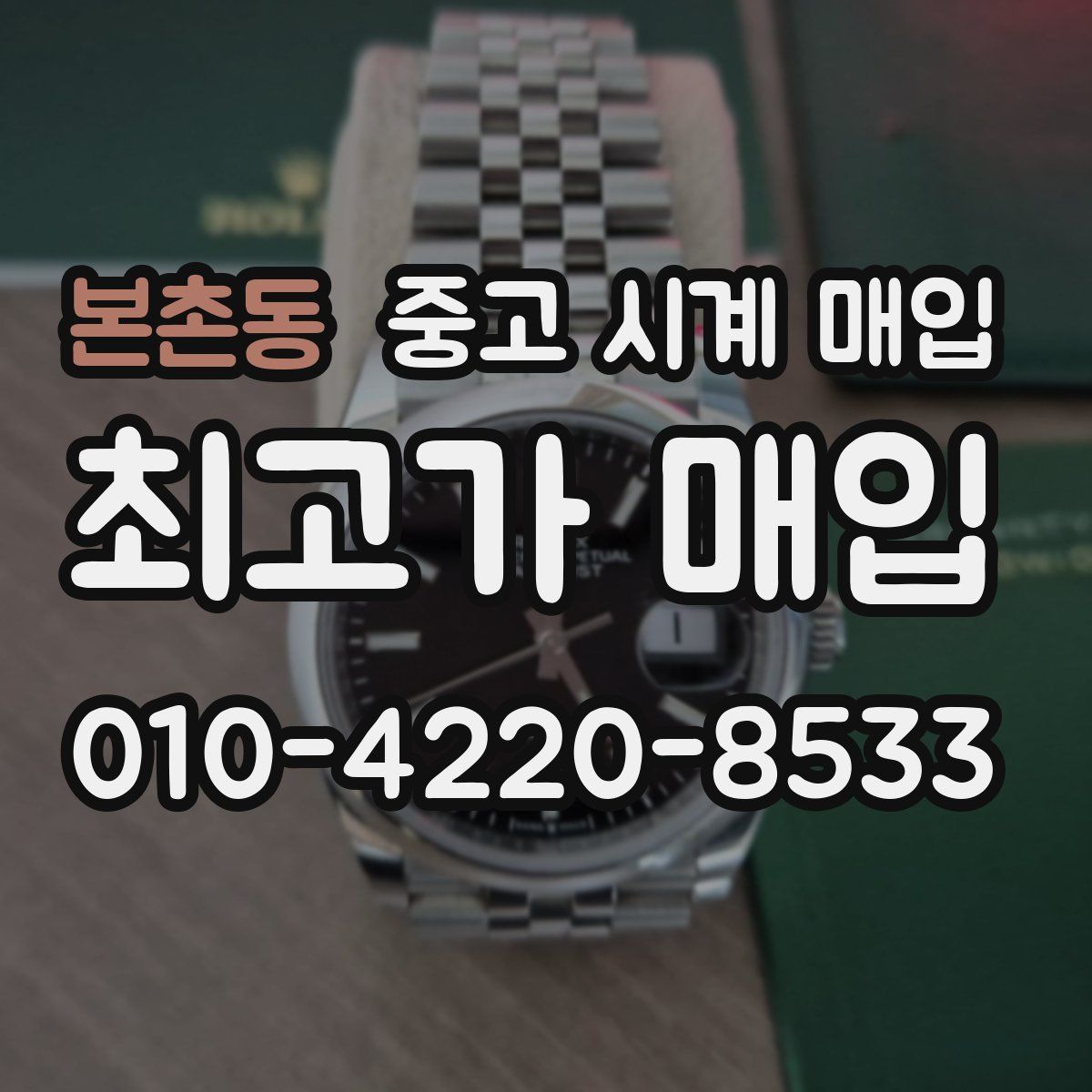 본촌동 중고 시계 매입