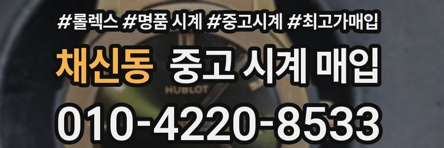 채신동 중고 시계 매입