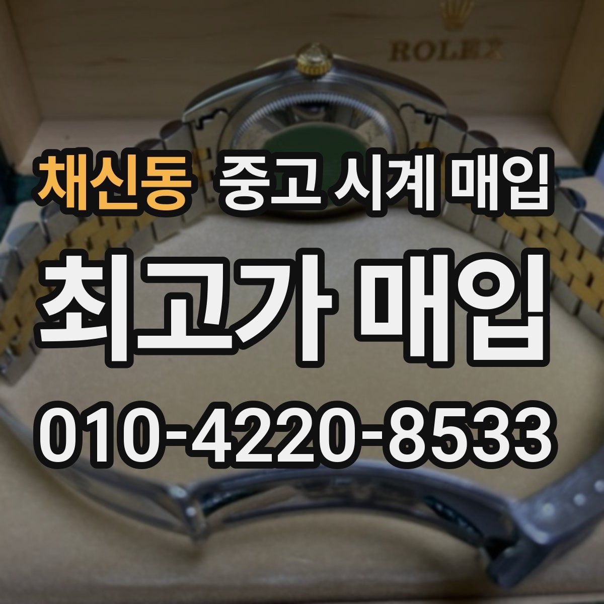 채신동 중고 시계 매입