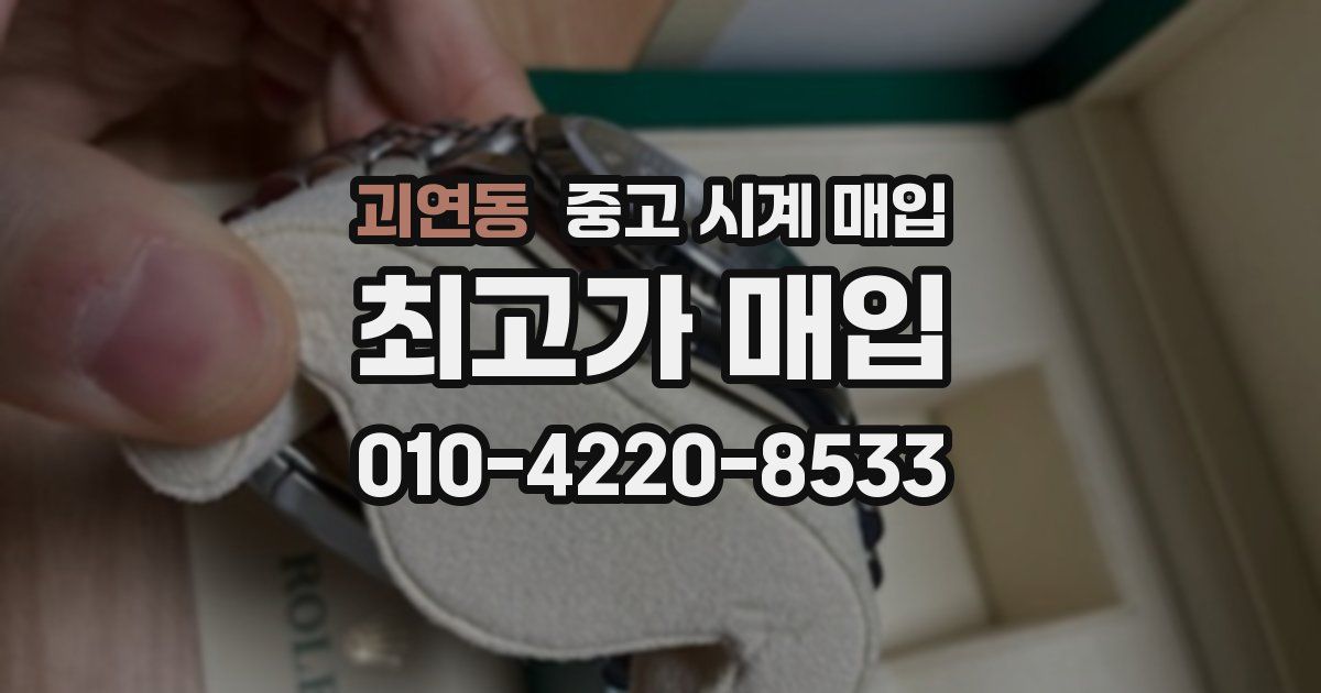 괴연동 중고 시계 매입