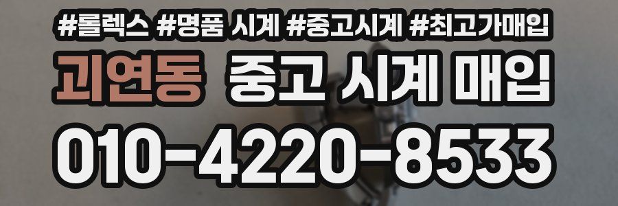 괴연동 중고 시계 매입