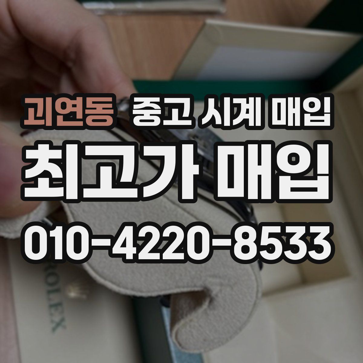 괴연동 중고 시계 매입