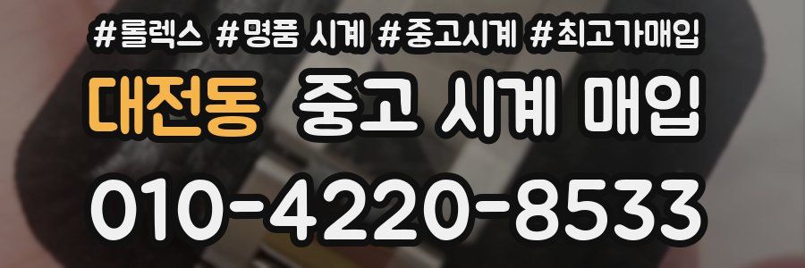 대전동 중고 시계 매입