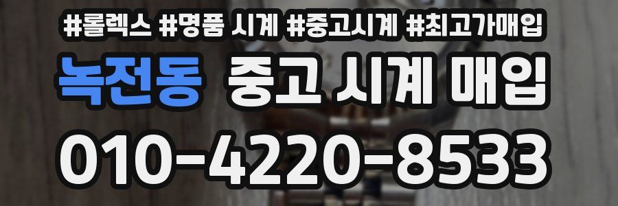 녹전동 중고 시계 매입