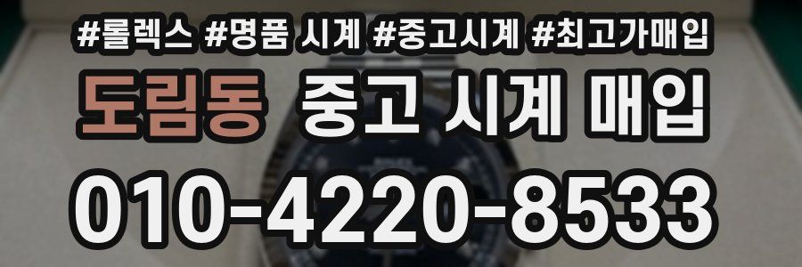 도림동 중고 시계 매입