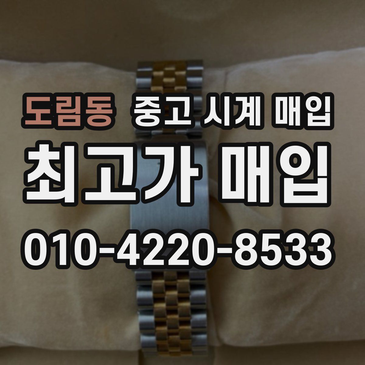 도림동 중고 시계 매입