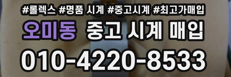 오미동 중고 시계 매입