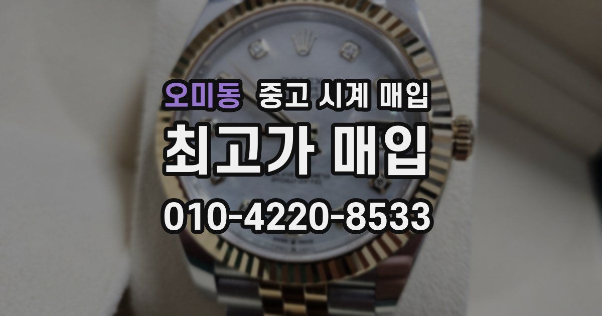 오미동 중고 시계 매입
