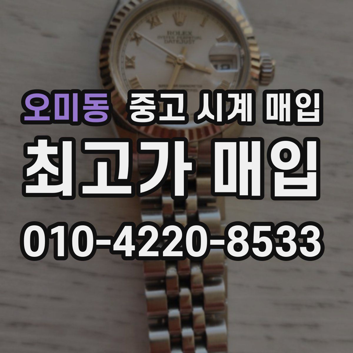 오미동 중고 시계 매입