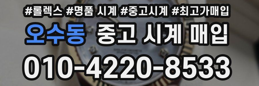 오수동 중고 시계 매입