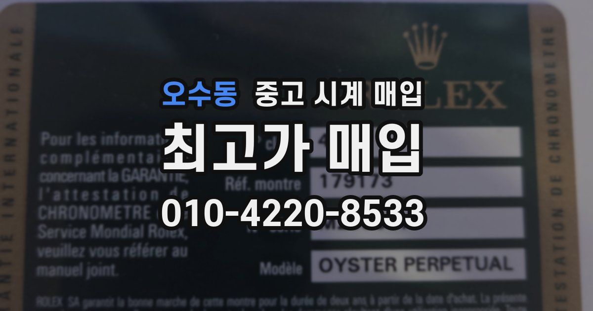 오수동 중고 시계 매입