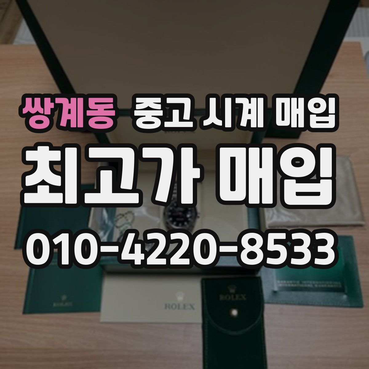 쌍계동 중고 시계 매입