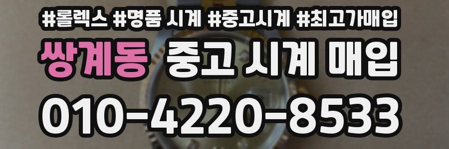 쌍계동 중고 시계 매입