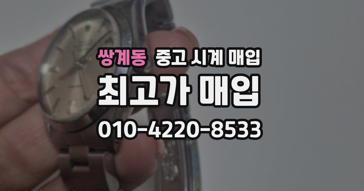 쌍계동 중고 시계 매입