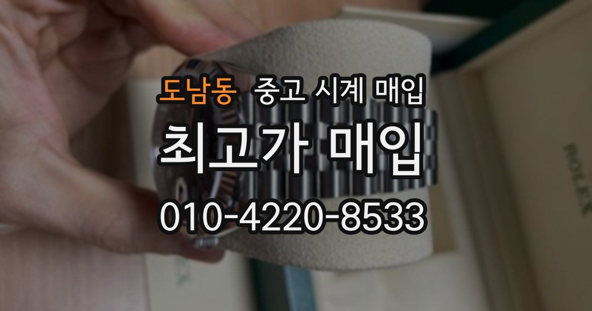 도남동 중고 시계 매입