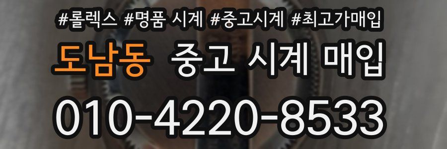 도남동 중고 시계 매입