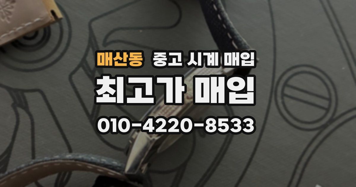 매산동 중고 시계 매입
