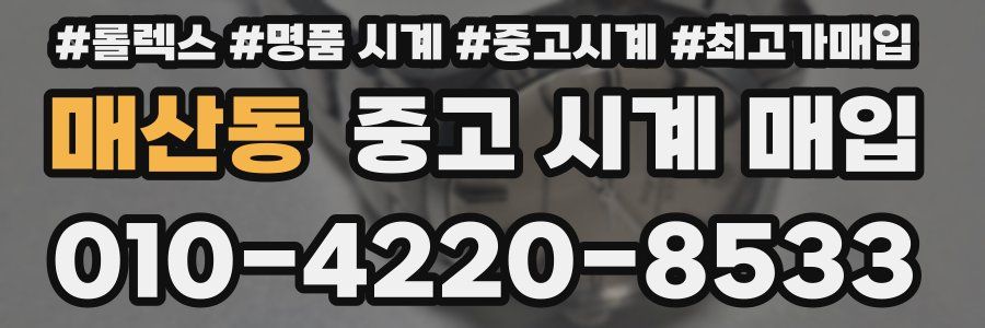 매산동 중고 시계 매입