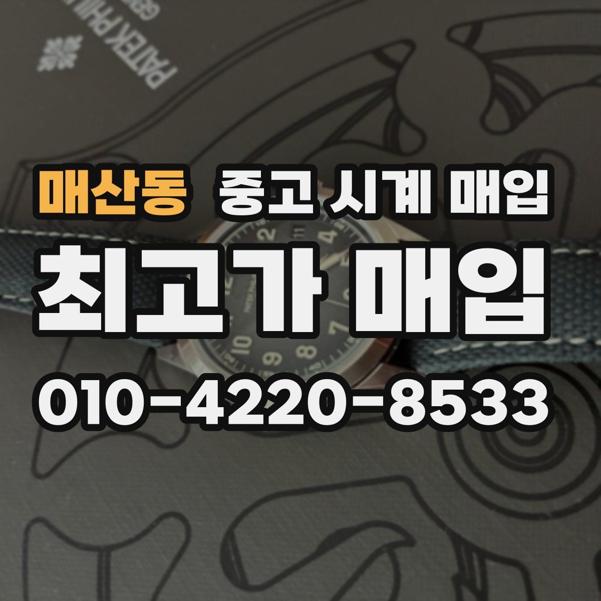 매산동 중고 시계 매입