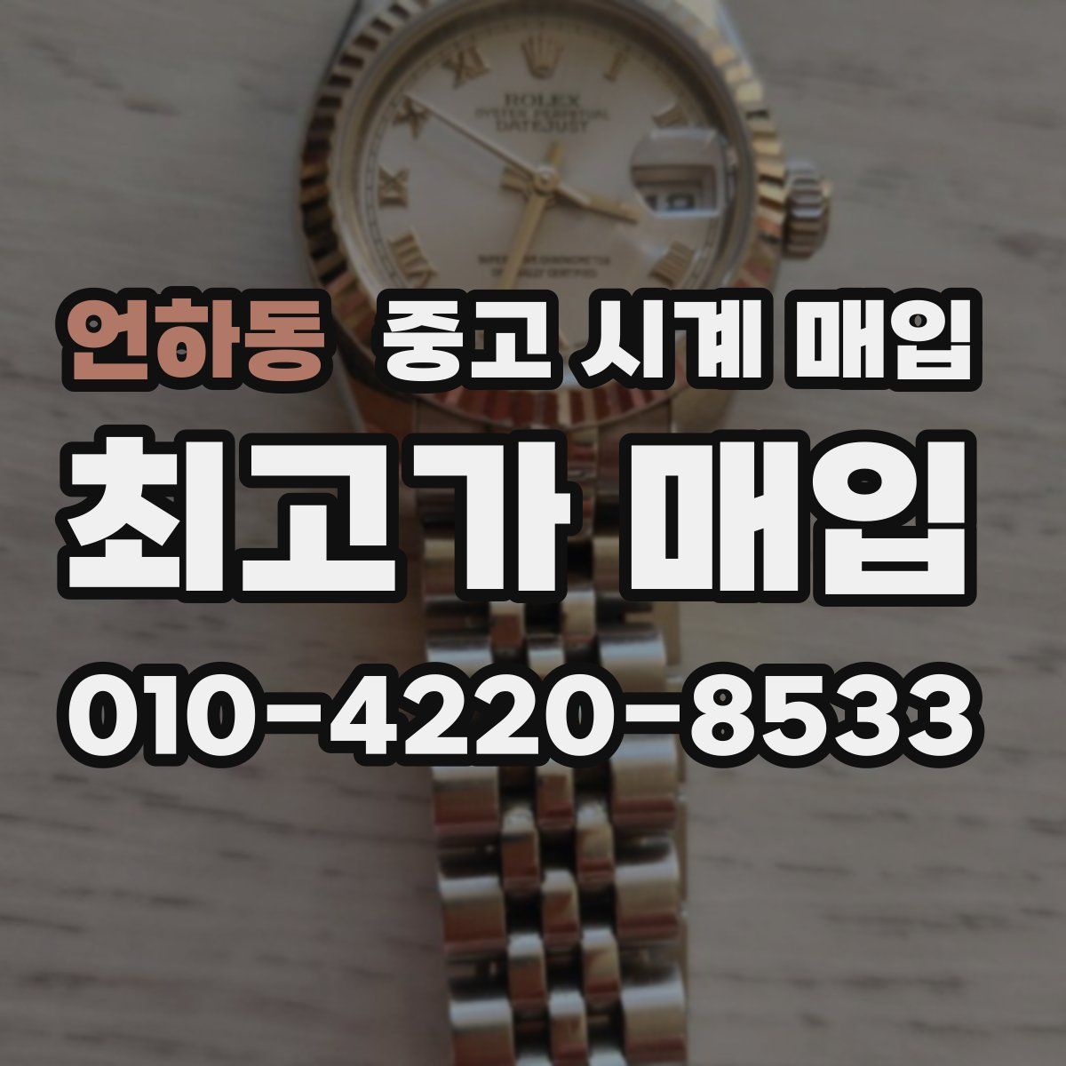 언하동 중고 시계 매입