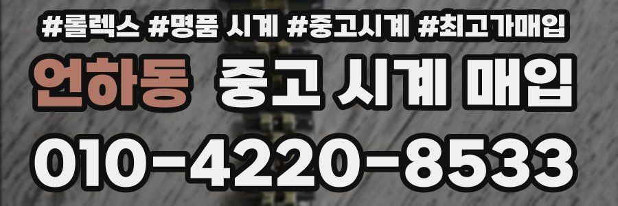 언하동 중고 시계 매입