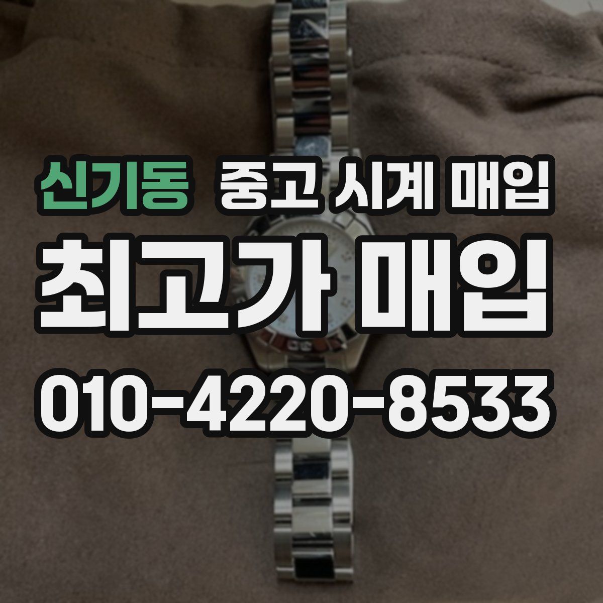 신기동 중고 시계 매입