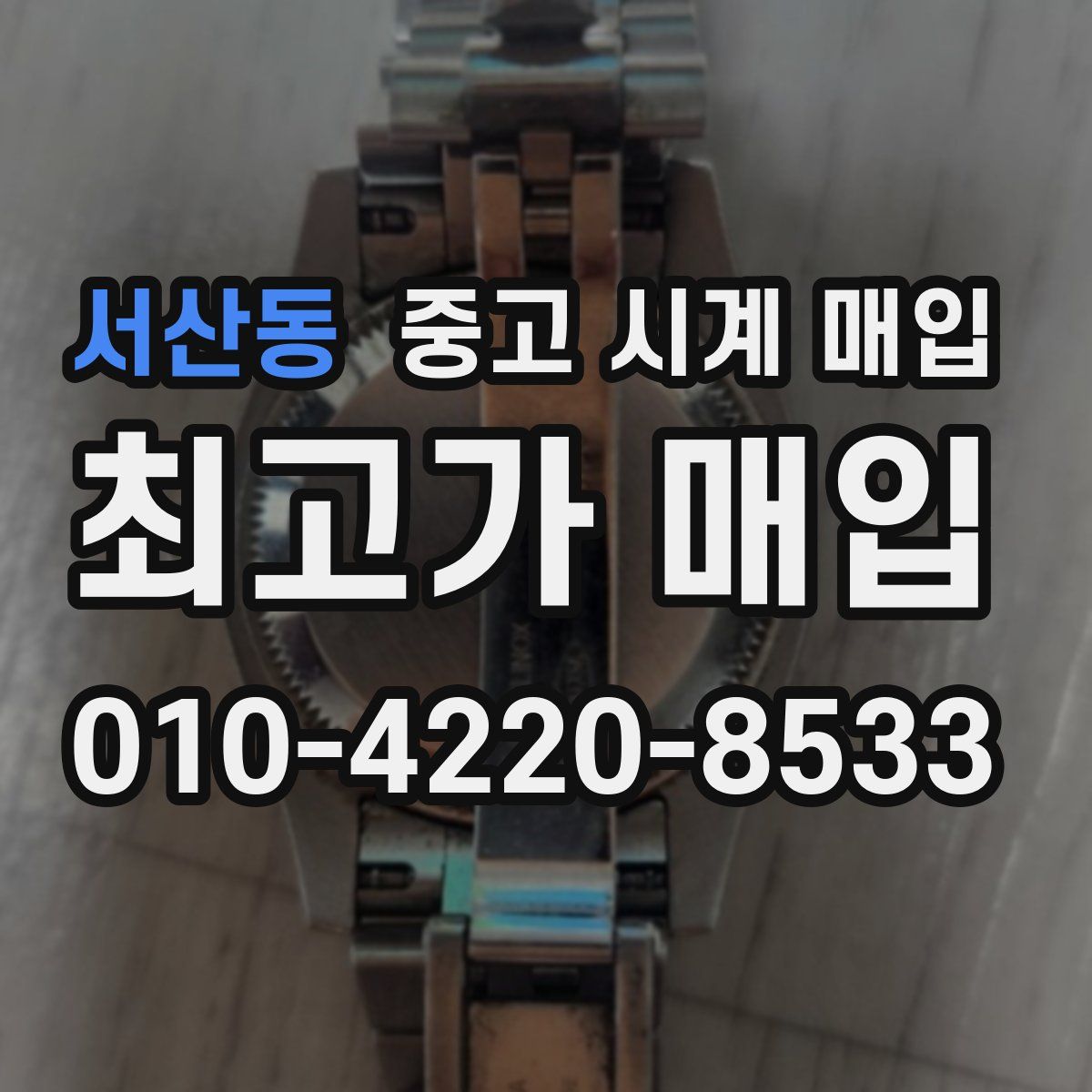 서산동 중고 시계 매입