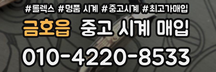 금호읍 중고 시계 매입