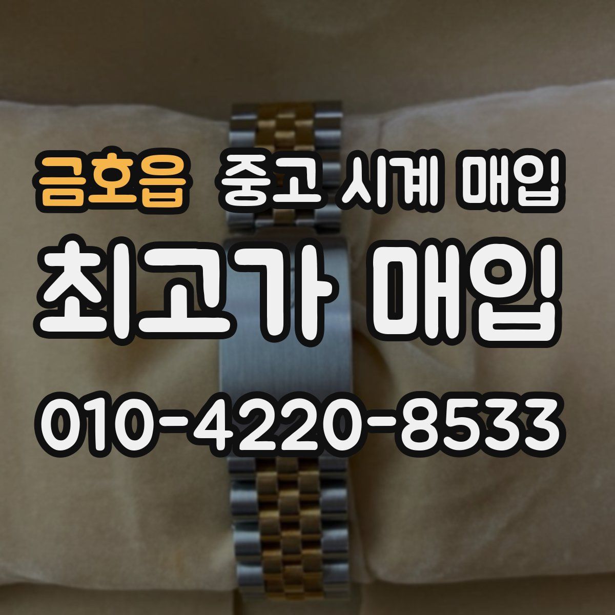 금호읍 중고 시계 매입