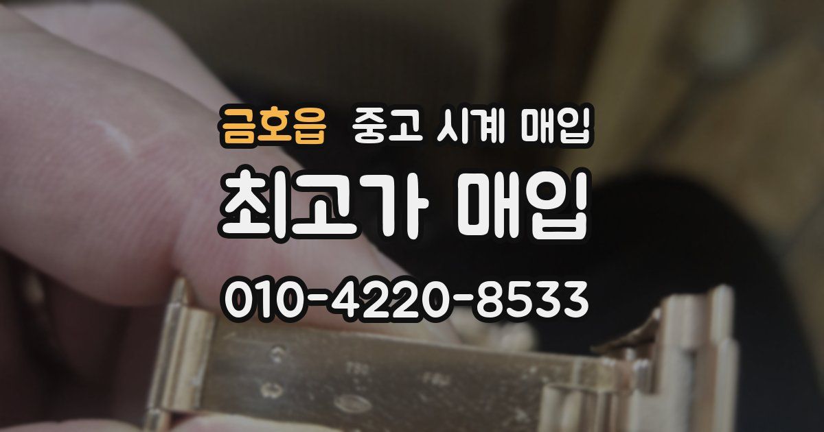 금호읍 중고 시계 매입