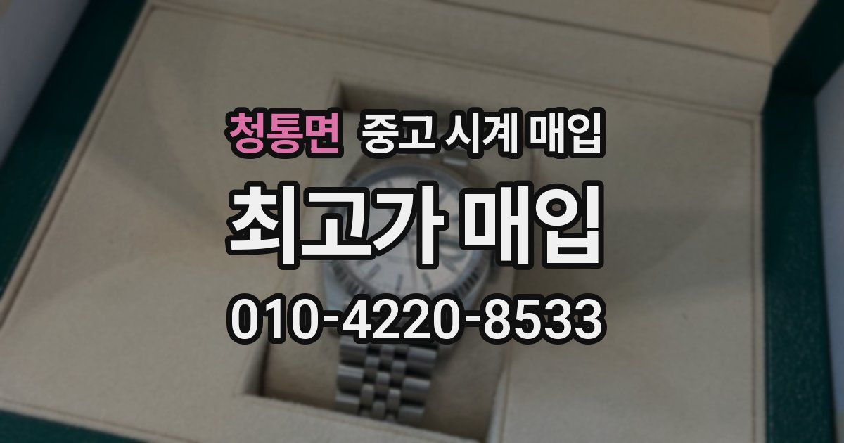 청통면 중고 시계 매입
