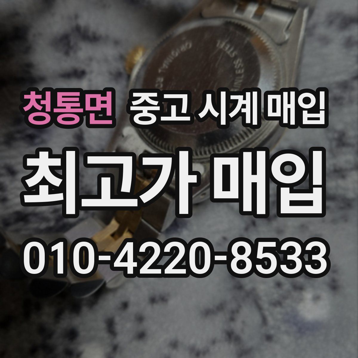 청통면 중고 시계 매입