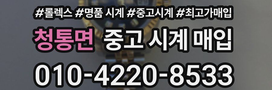 청통면 중고 시계 매입