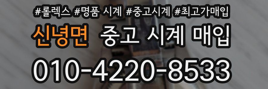 신녕면 중고 시계 매입
