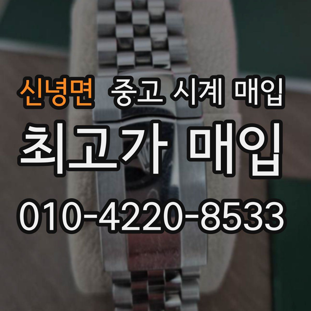 신녕면 중고 시계 매입