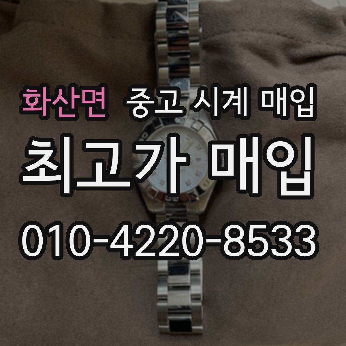 화산면 중고 시계 매입 빠른 상담을 위한 필수 정보 안내