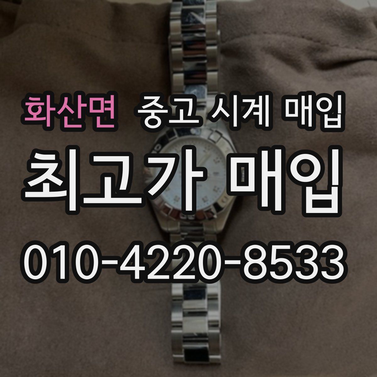 화산면 중고 시계 매입