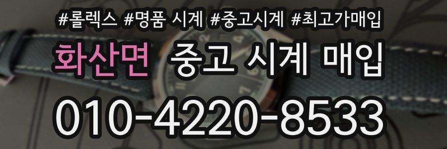 화산면 중고 시계 매입