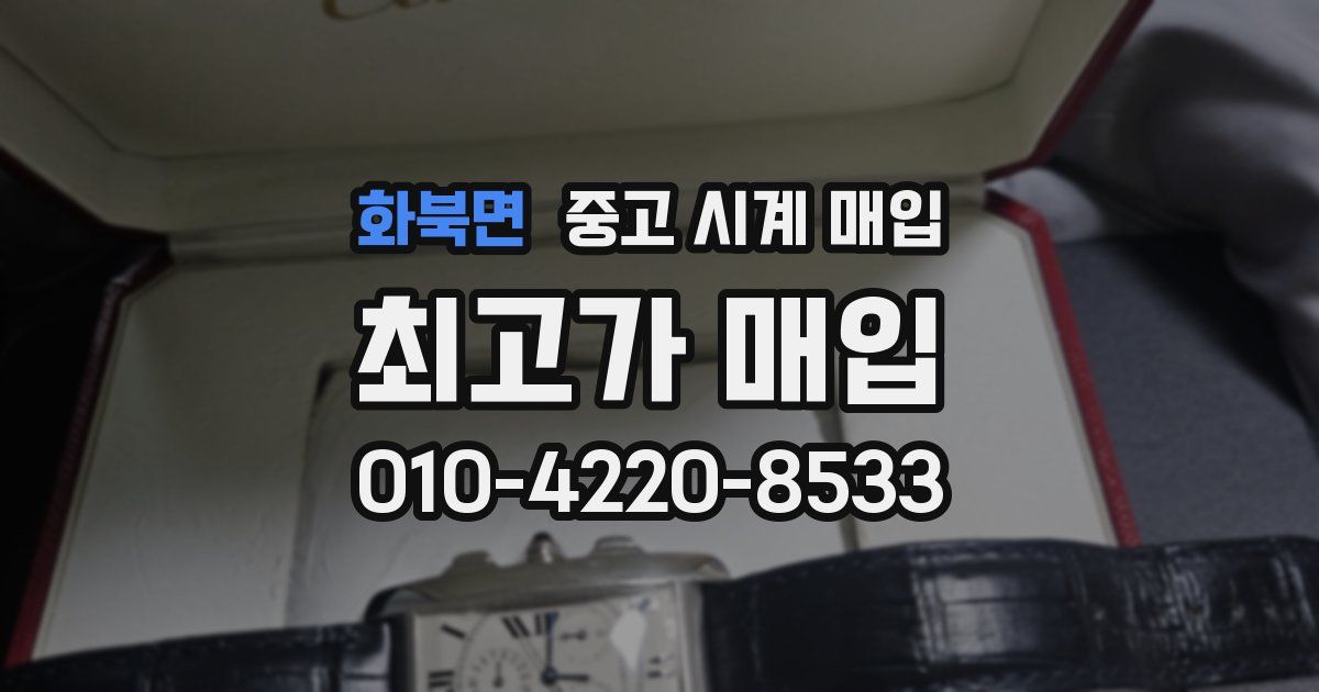화북면 중고 시계 매입