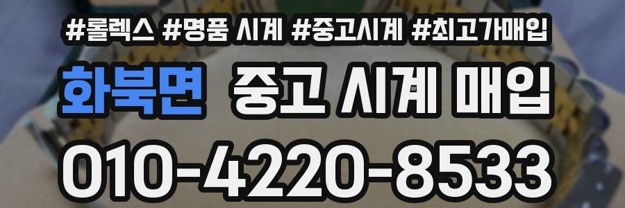 화북면 중고 시계 매입