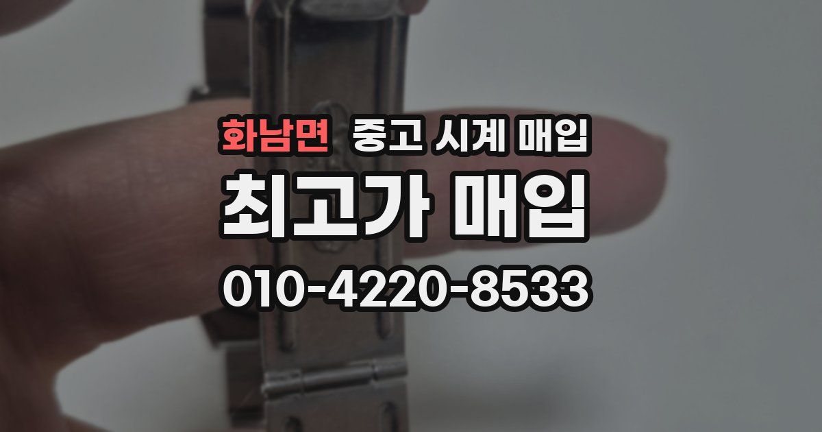 화남면 중고 시계 매입