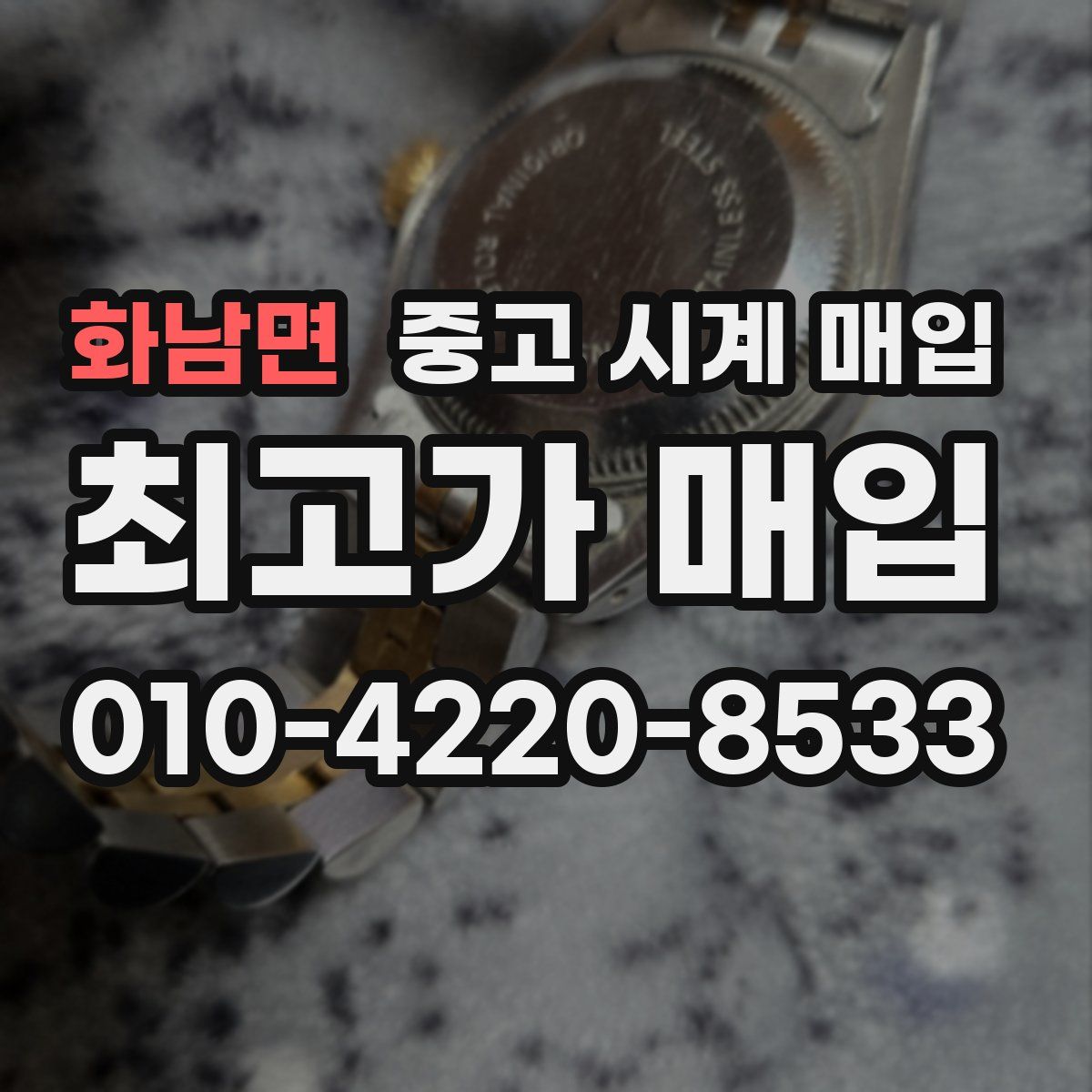 화남면 중고 시계 매입