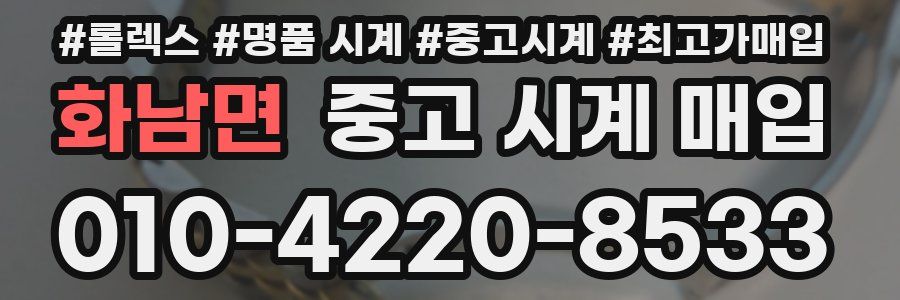 화남면 중고 시계 매입