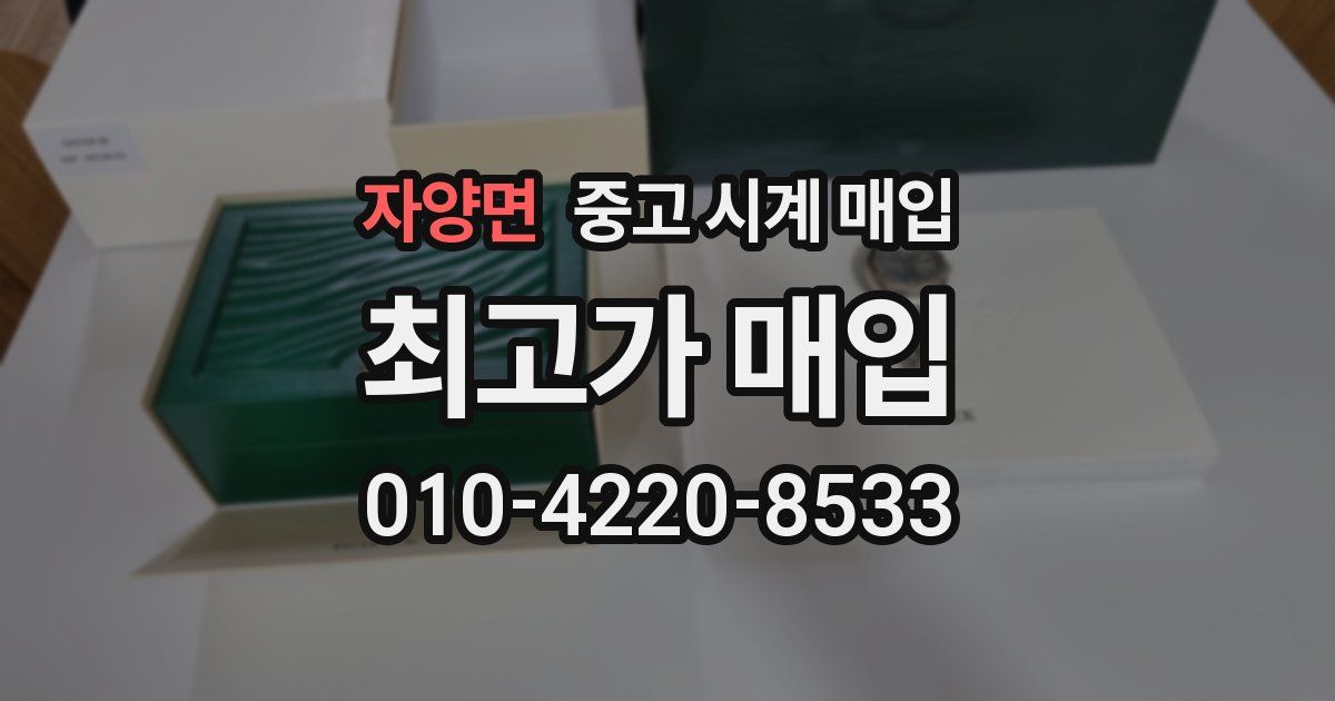 자양면 중고 시계 매입