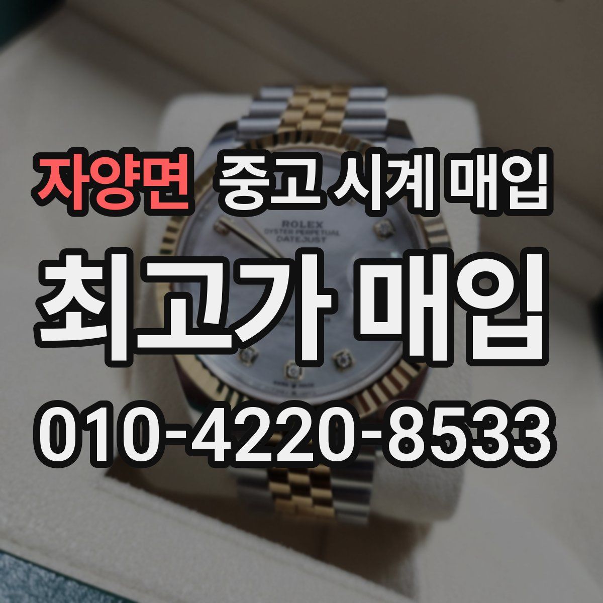 자양면 중고 시계 매입