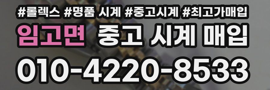 임고면 중고 시계 매입