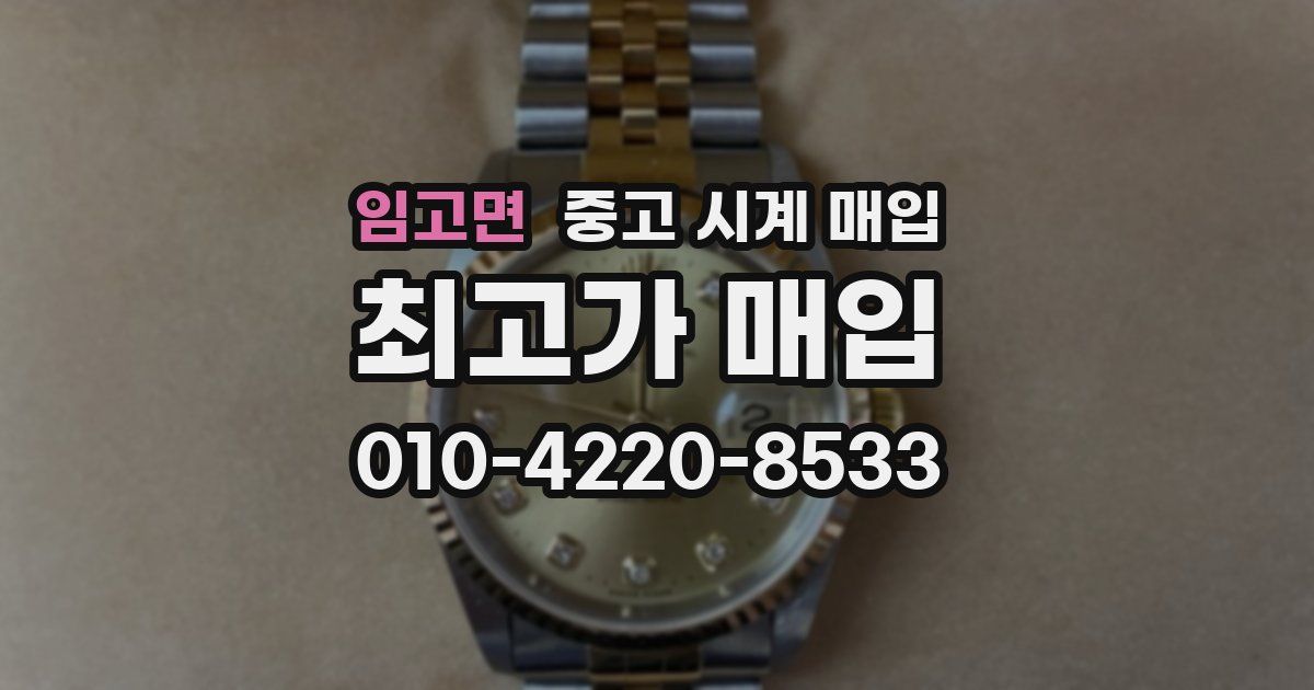 임고면 중고 시계 매입