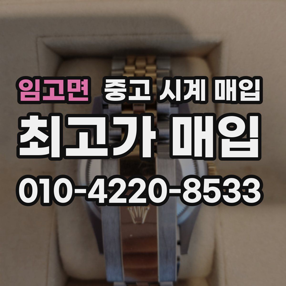 임고면 중고 시계 매입